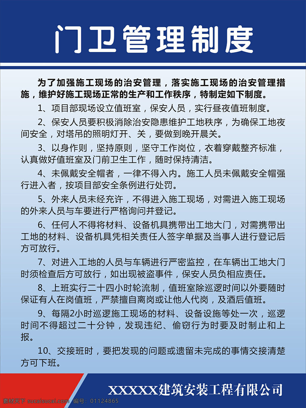 门卫管理制度 工地制度版面 矢量 可编辑 蓝色