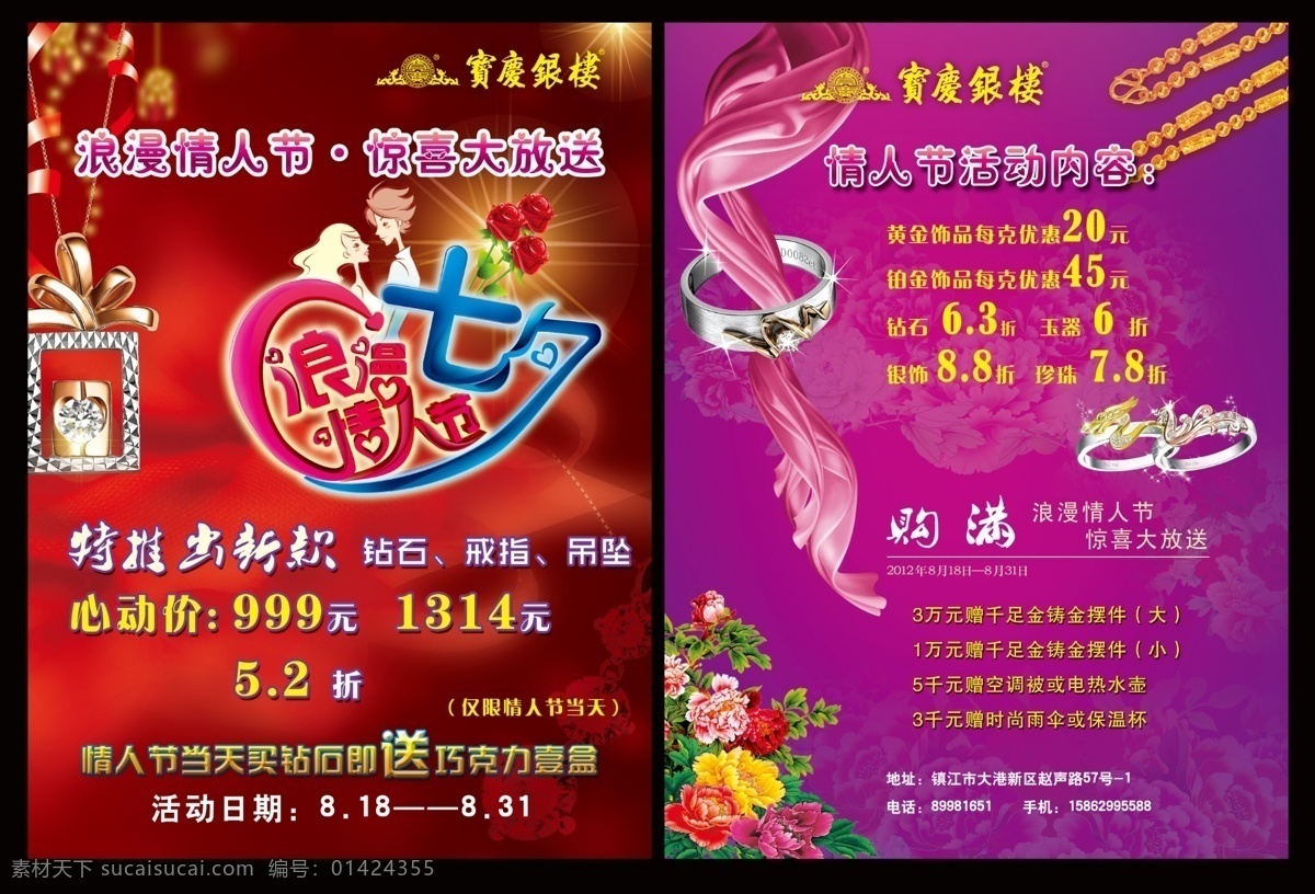 dm宣传单 白金钻戒 广告设计模板 黄金项链 黄金珠宝 玫瑰花 牡丹花 七夕情人节 珠宝 宣传 模板下载 珠宝宣传 宝庆银楼 情人节活动 黄金吊坠 情人 龙凤对戒 粉红彩带 源文件 psd源文件