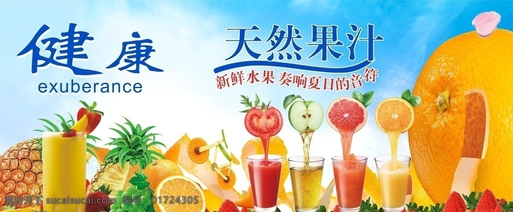 天然果汁 饮品 夏日清 夏日清爽 健康 绿色