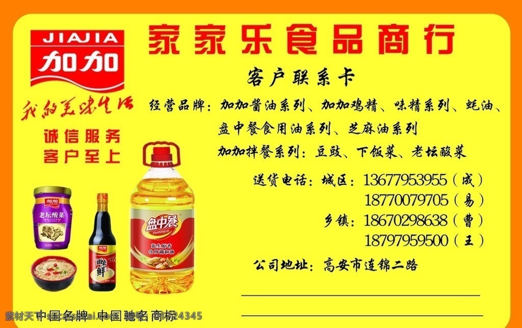 客户联系卡 加加系列 加加酱油 加加产品 盘中餐 拌菜系列 豆豉 油 中国品牌 中国驰名商标 美味生活 诚信服务 客户至上 加加鸡精 味精系列 蚝油 名片卡片 广告设计模板 源文件