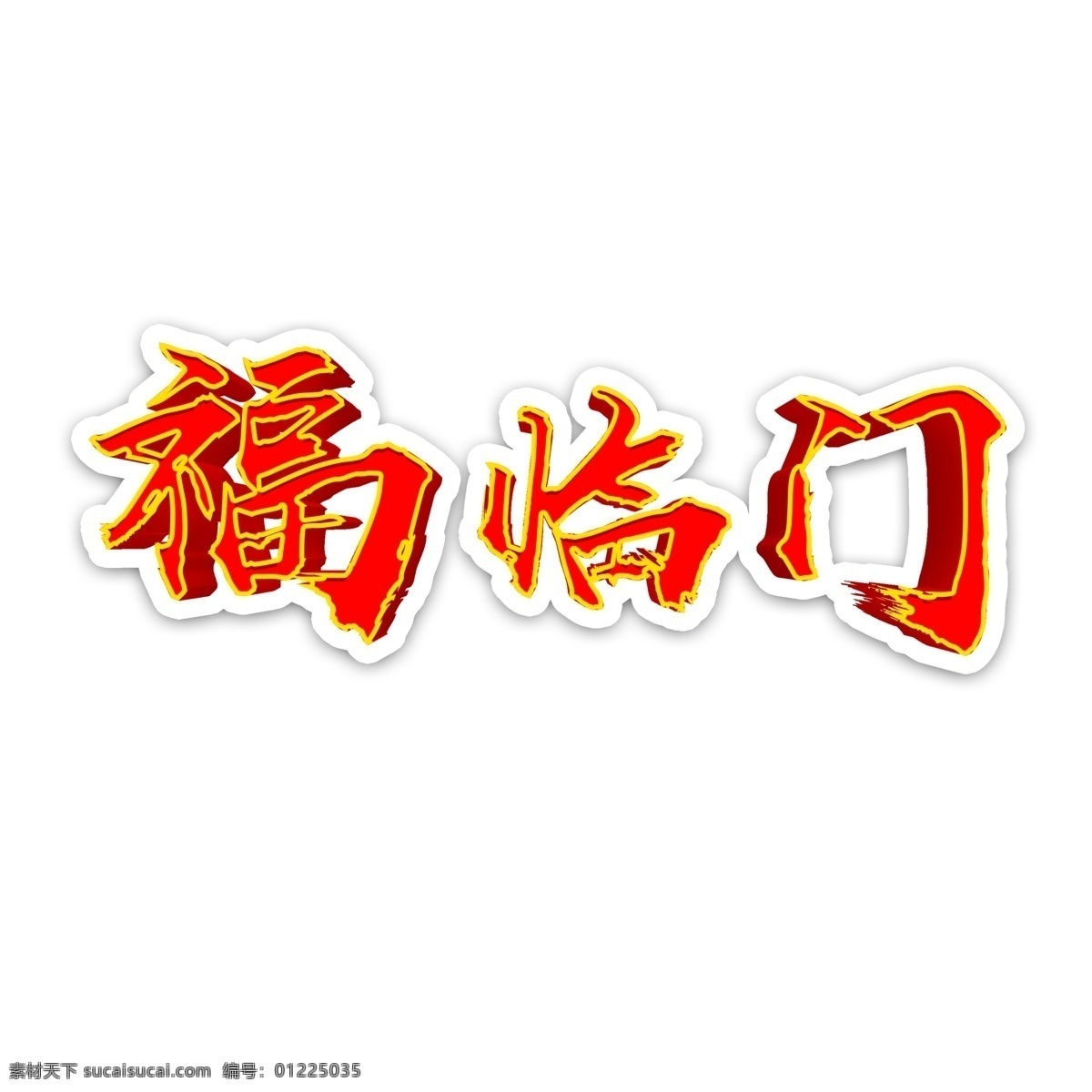 千 库 原创 艺术 字 福临门 新年快乐 猪年 2019 千库 艺术字 拜年啦
