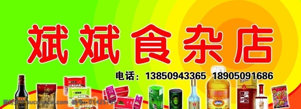食杂店店牌 食杂店 食杂店店招 店招 店牌 食杂 酱油 肉松 福满多 快熟面 中华烟 绿茶 白酒 花生油 喜糖 国内广告设计 广告设计模板 源文件