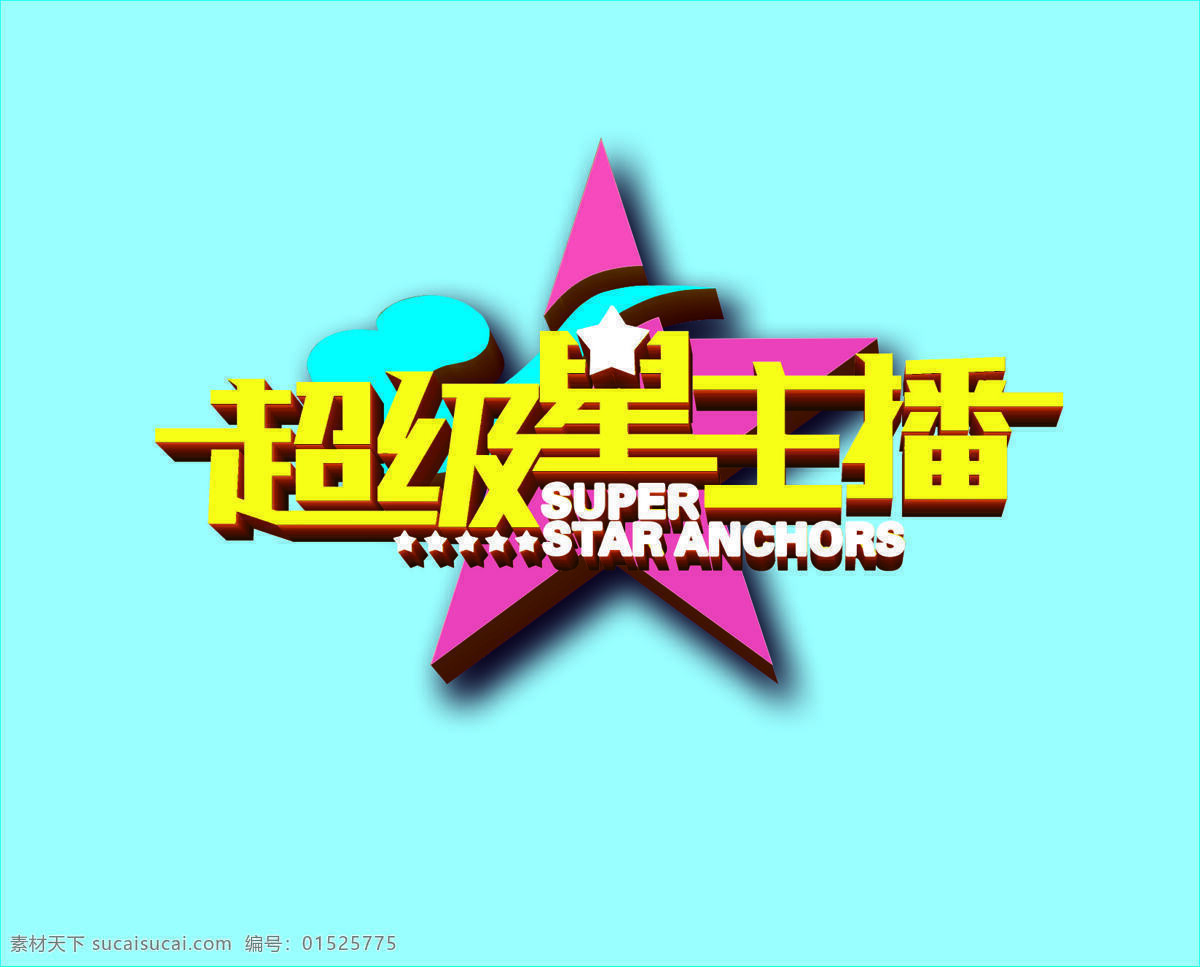 超级星主播 源素材图 五角星 粉色底 logo设计