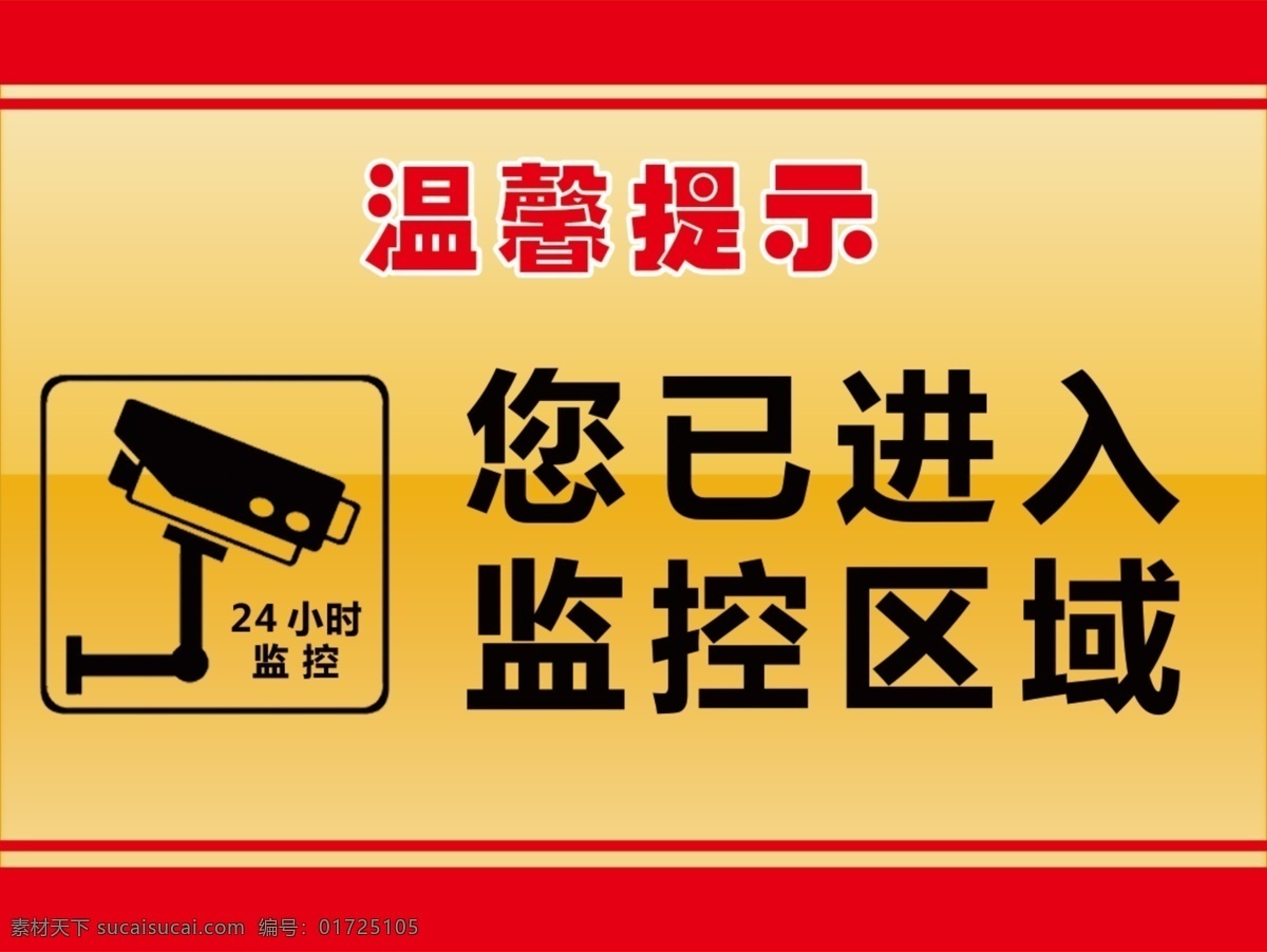 温馨提示图片 监控 24小时 您已进入 监控区域 温馨提示 分层