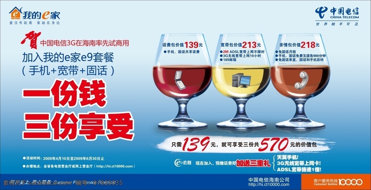 3g 电信 广告设计模板 国内广告设计 海南 酒杯 宽带 上网卡 电信e9套餐 e9 套餐 手机 固话 份 前 三 享受 我的e家 交话费 送礼 源文件库 psd源文件 餐饮素材