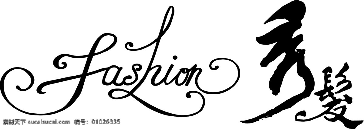 秀发 英文秀发 fashion 秀发艺术字 个性文字 创意文字 标志图标 企业 logo 标志