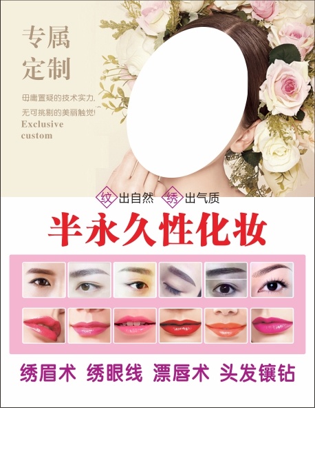 韩式 半 永久性 化妆 纹绣 化妆海报