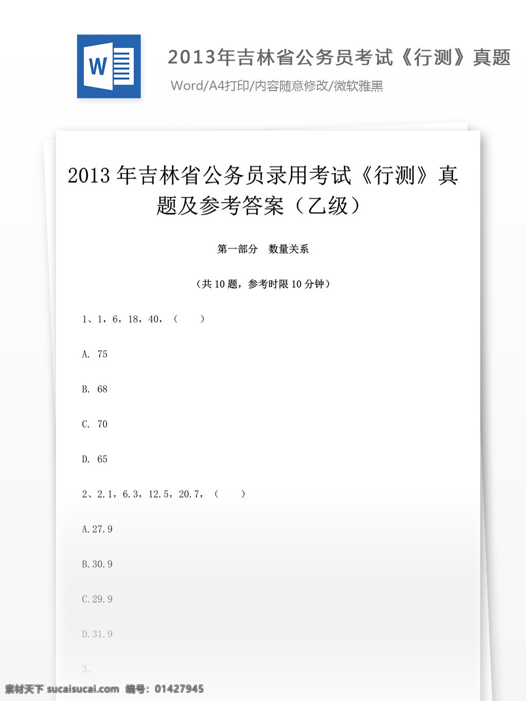 2013 年 吉林 公务员 考 试行 测 真题 文库 题库 教育文档 文库题库 公务员考试题 考试 复习资料 考试试题 练习 国家公务员 公务员试题 行测 行测真题