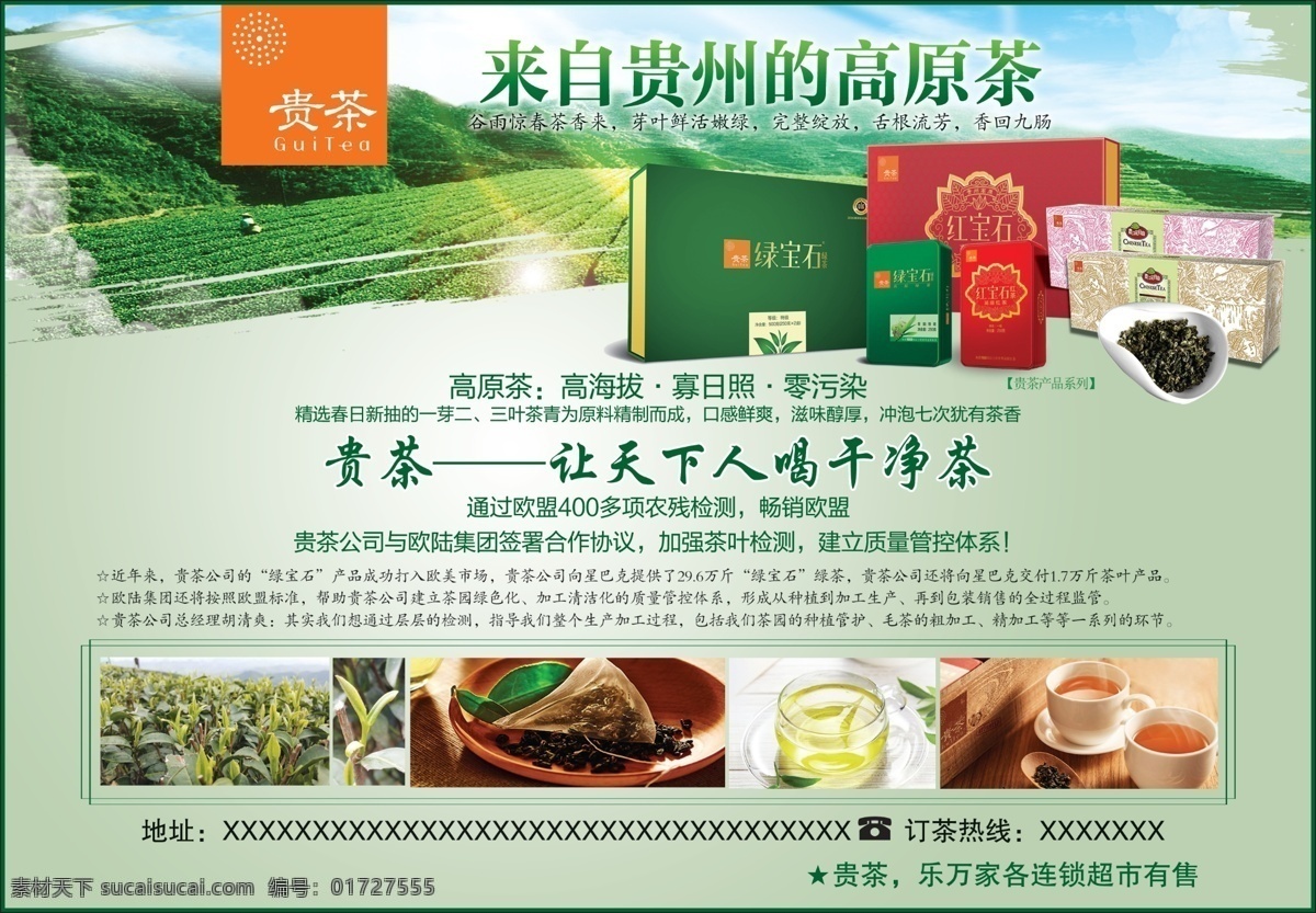 贵茶广告 贵茶 海报 广告 高原茶 干净茶 分层