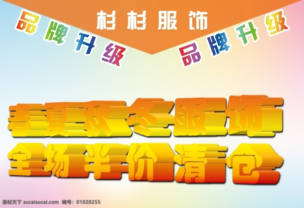 半价 清仓 彩虹 广告设计模板 品牌升级 源文件 半价清仓 春夏秋冬服饰 全场半价清仓 其他海报设计