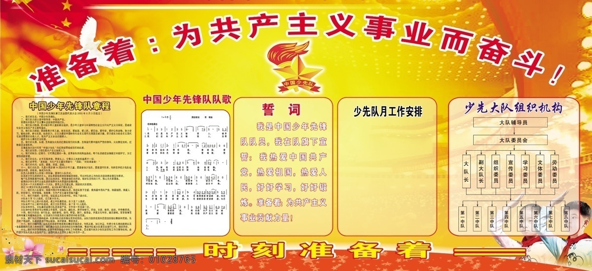 少先队 共产主义 事业 奋斗 准备着 中国 队 微 红领巾 国歌 鸽子 党展板 展板模板 广告设计模板 源文件