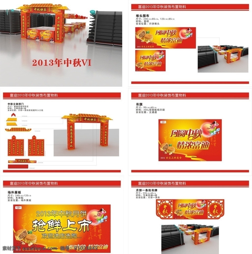 2013 中秋 布置 vi 月饼 吊牌 拱门 吊旗 嫦娥 思乡月 商场 超市 布置设计 装饰设计 气氛布置 中秋节 节日素材 矢量