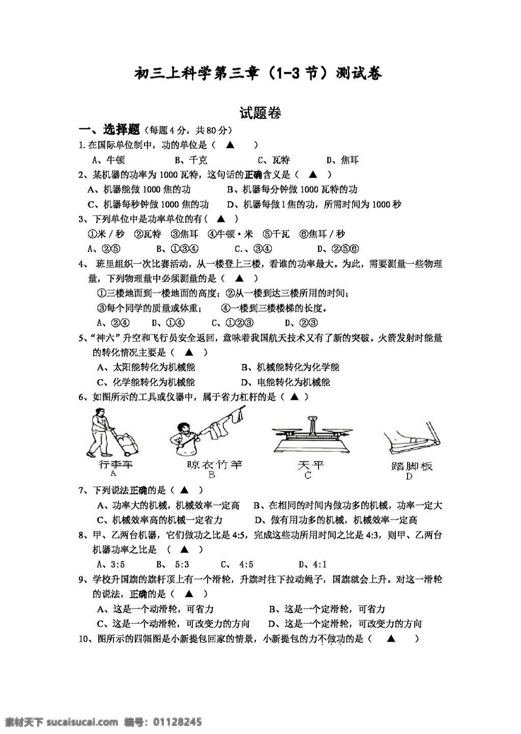 九 年级 上 科学 初三 第三章 测 试卷 试题试卷 浙教版