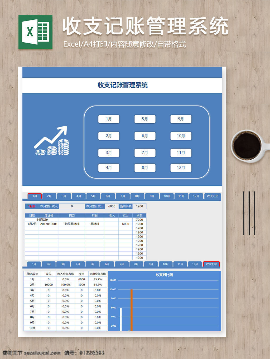 月度 收支 记账 管理 明细 系统 excel 图表 表格 表格模板 表格设计 管理系统