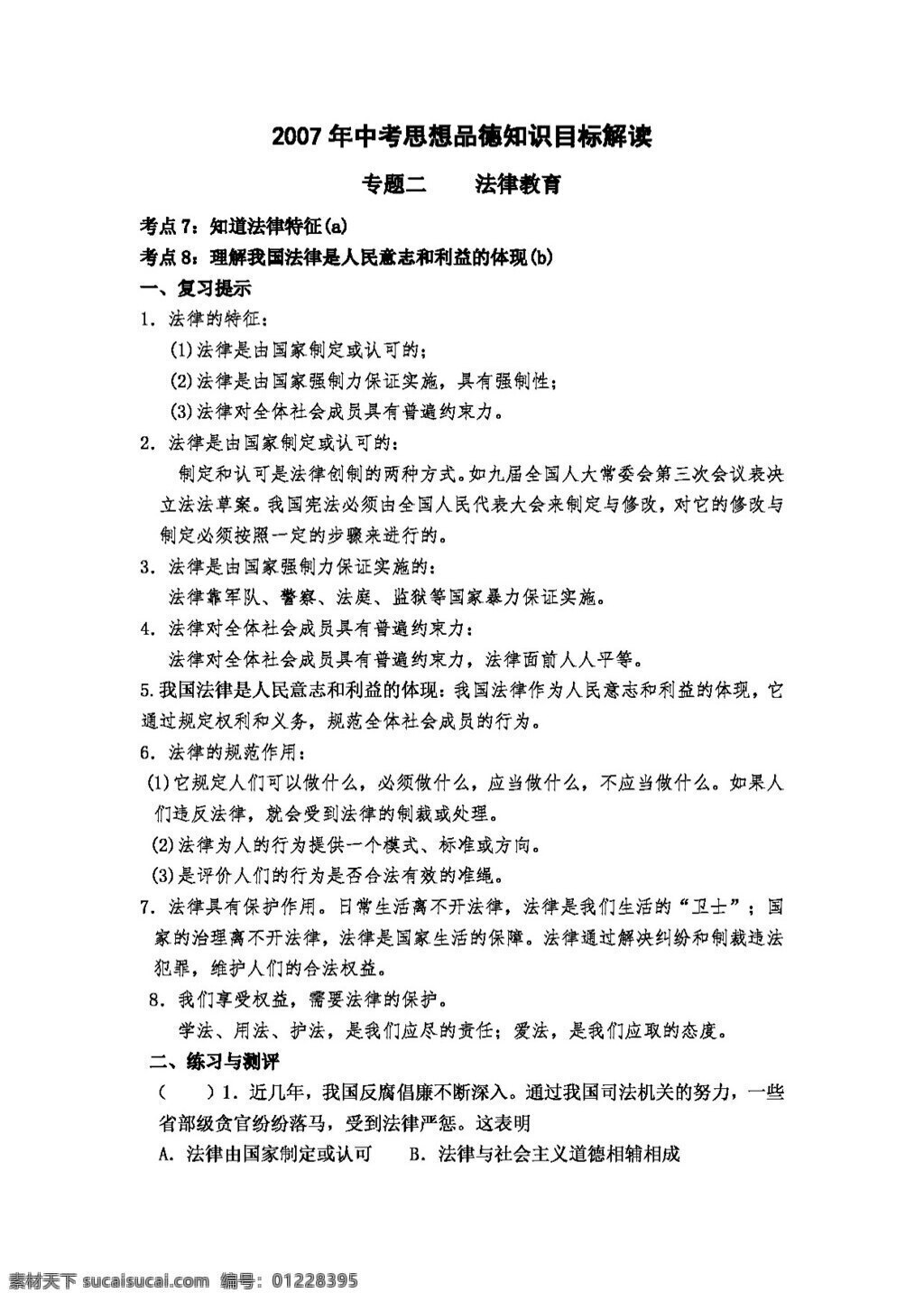 中考 专区 思想 品德 湖州市 知识 目标 解读 专题 二 法制教育 教案 思想品德 中考专区