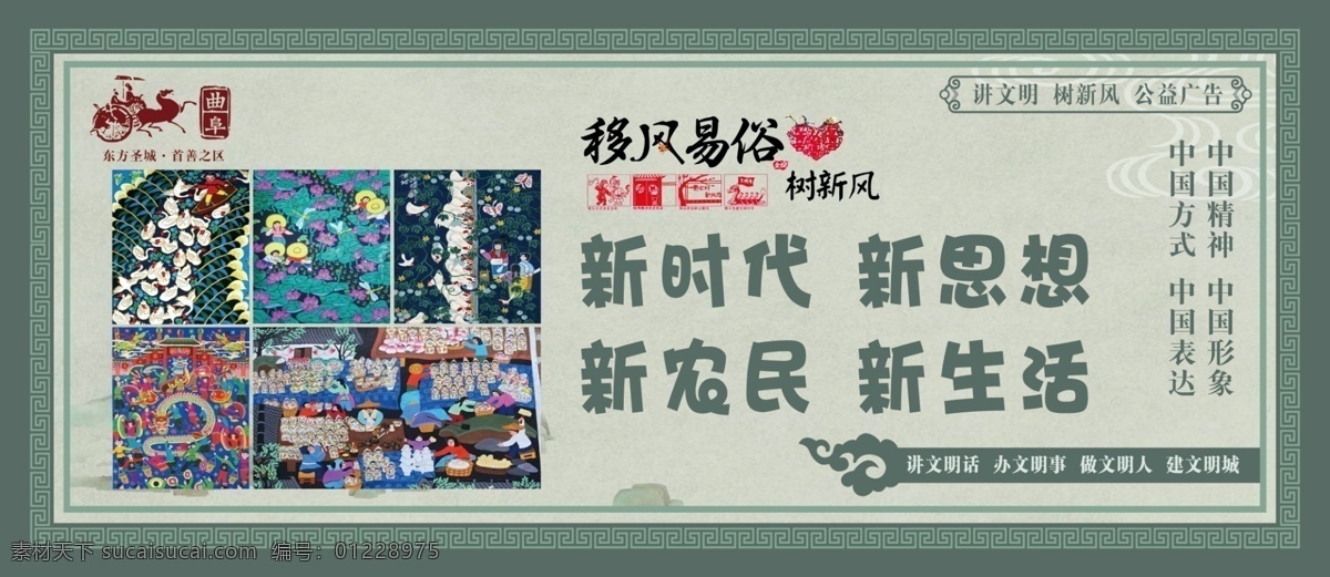 移风易俗 讲文明 树新风 公益广告 花边 花框 山水画 农民画 文化教育
