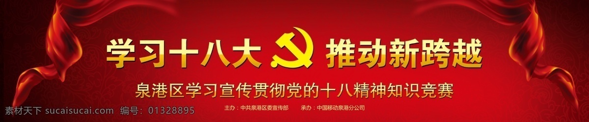 党徽 党建 鸽子 广告设计模板 国内广告设计 红绸 华表 十八大背景 天安门 知识竞赛 学习十八大 源文件 展板 部队党建展板