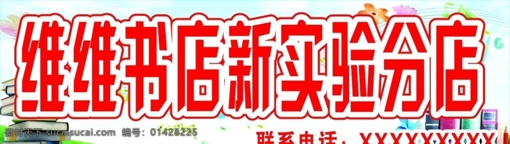 维维书店门头 书店门头 背景 门头 书籍 画笔 数字 abc 蓝天 白云 草地 算数 花朵 绘画 风车