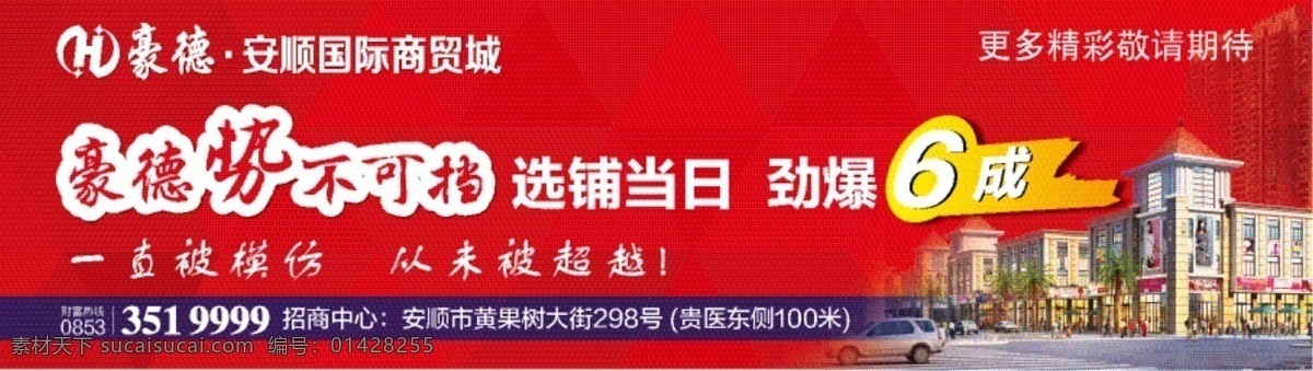 开盘 后 户外 报 广 商业地产高炮 地产高炮模板 地产高炮 房地产高炮 感谢 安顺 报头 报广 财富 选铺 劲销 商铺高炮 商业地产户外 别墅高炮 精美高炮 户外高炮 形象板 招商高炮 商业招商 高端高炮 住宅高炮 房产高炮 汽车高炮 商业高炮 户外背板 家居高炮 背景板 商品高炮 装修高炮 大型高炮 高炮 地产 红色
