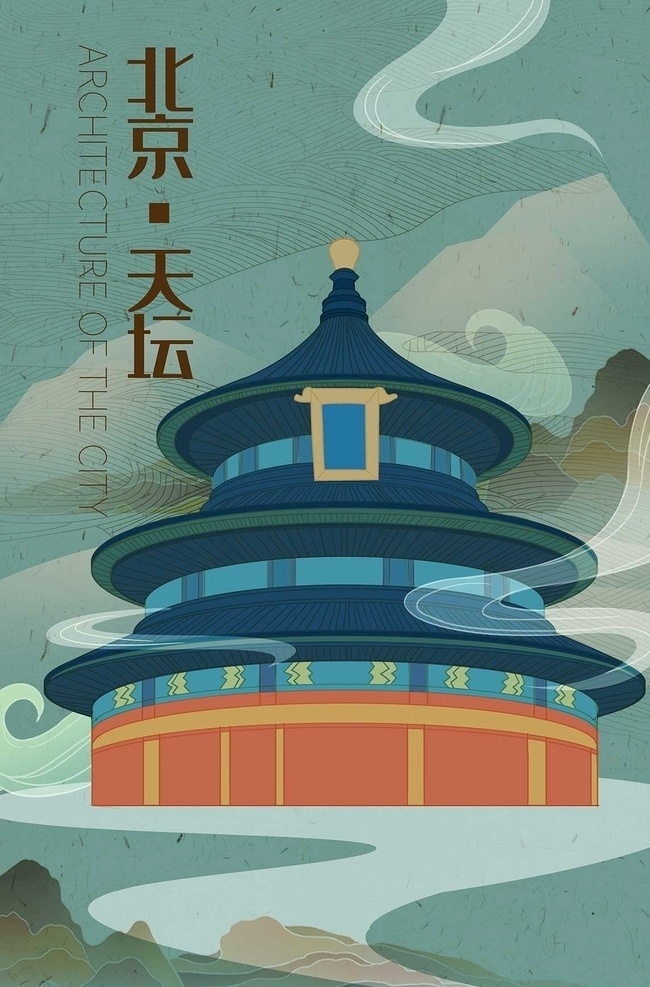 北京天坛 城市名片 插画 创意 可编辑 广告设计古风 北京旅游