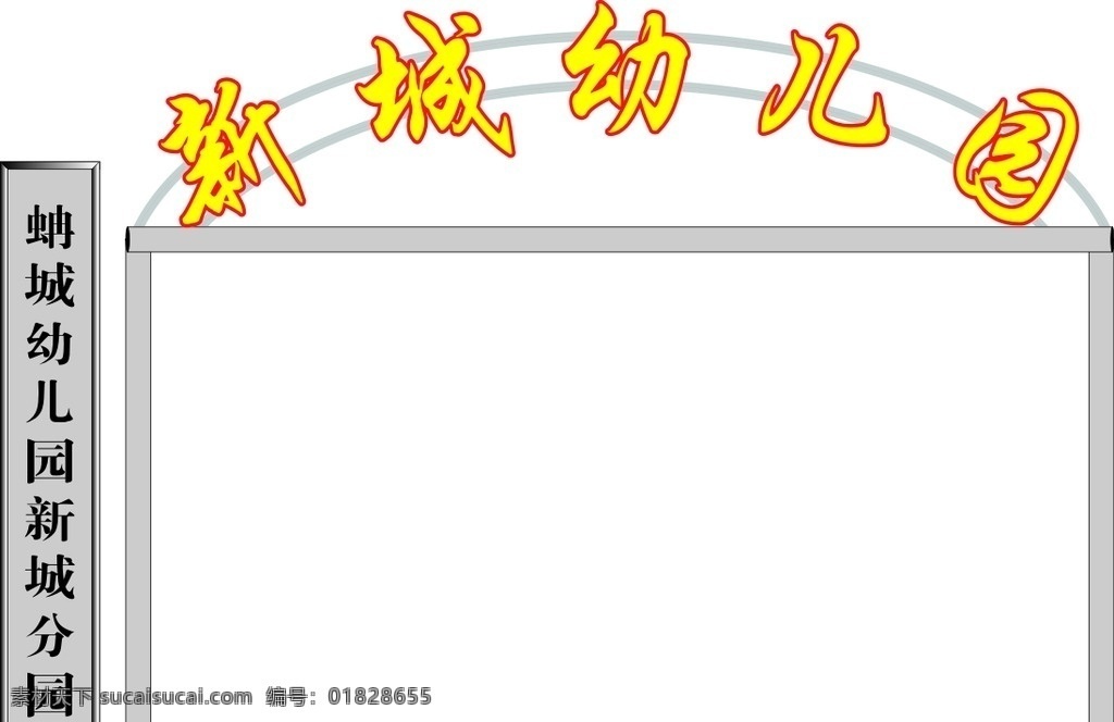 幼儿园门头 弧形门头 不锈钢门头 不锈钢竖牌