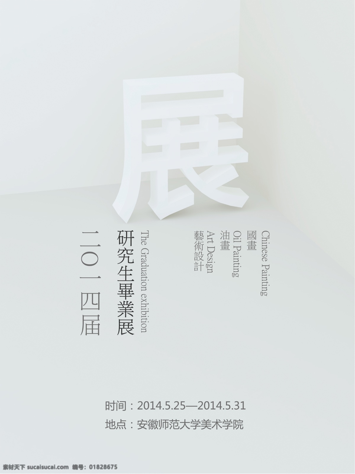研究生 毕业 展 海报 毕业展 3d 平面设计 台湾风格 立体视觉