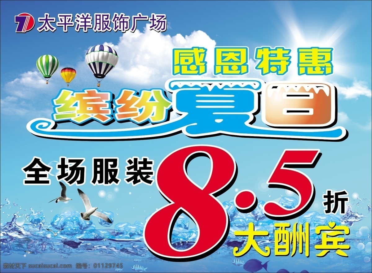 夏季打折广告 背景模板 热气球 海鸥 大海 水 缤纷喜爱 大酬宾 阳光 白云 分层 源文件