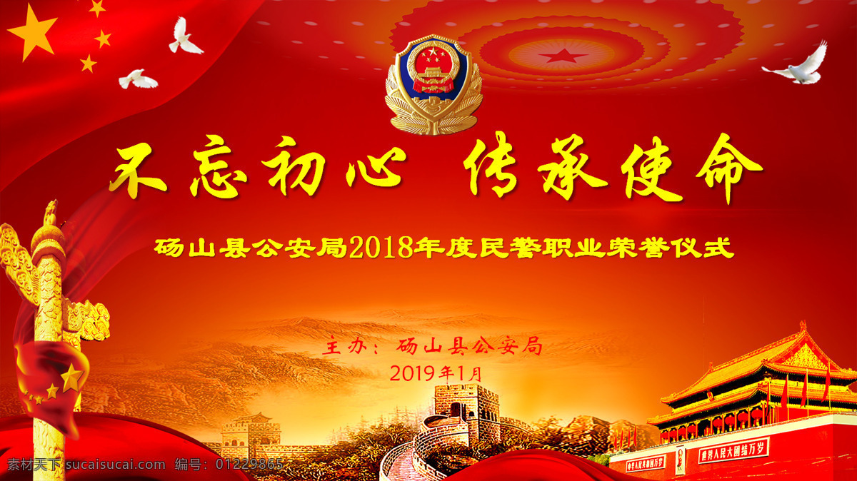 不 忘 初心 传承 使命 不忘初心 民警 标志图标 其他图标