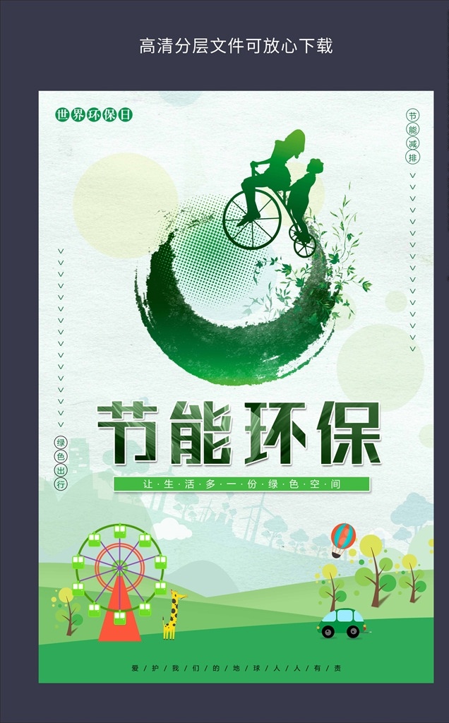 节能环保 环保 环保海报 环保展板 环保标语 环保封面 环保背景 环保手册 环保挂图 环保精神 环保图片 环保活动 新环保 环保形象 水墨环保 环保宣传画 环保墙 环保宣传 环保网 公益环保 环保设计 环保减排 环保生活 绿色环保 低碳环保 爱护环保 环保画册 环保公益 生态环保 世界环保日 环保日