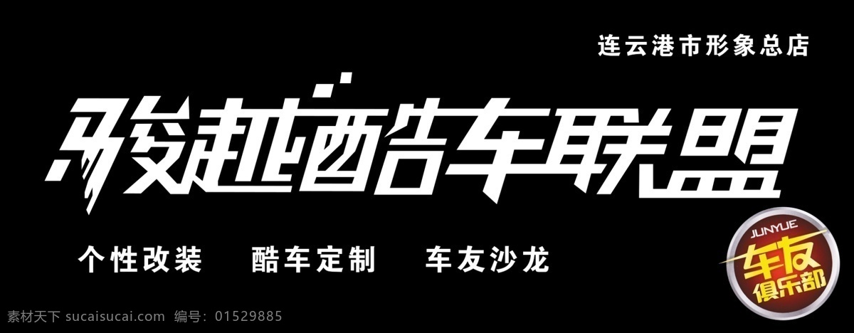 骏越酷车联盟 汽车联盟 骏越 酷车 俱乐部 字体 门头 车友俱乐部 联盟 运动系列 psd分层 分层 源文件