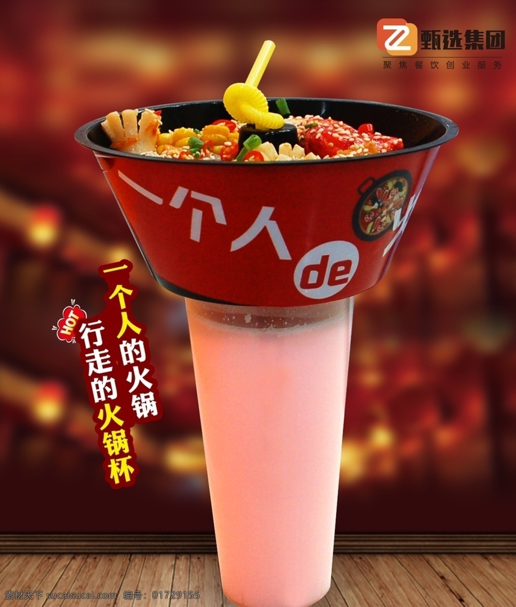 火锅 杯 海报 奶茶 饮品 行走的 行走的火锅杯 冬天 网红 绿叶 一个人 一个人的火锅 火锅杯彩页 火锅杯海报 饮品饮料