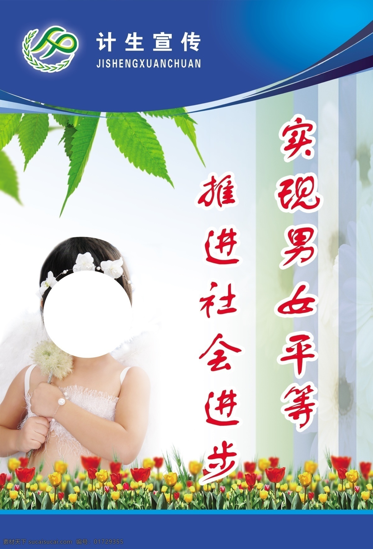 计生宣传展板 实现男女平等 推进社会进步 花 计生标志 叶子 蓝色背景 白色