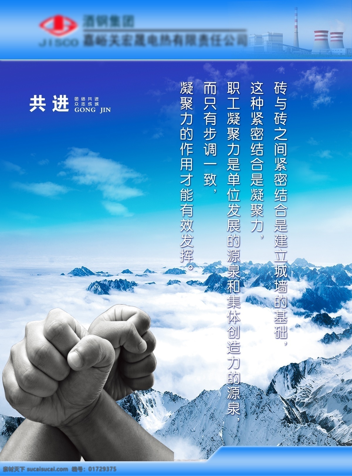 科技共进进步 沟通 创意 共进 蓝天白云 企业 公司 写真板 山河 友谊 双手 加油 海报 沙发