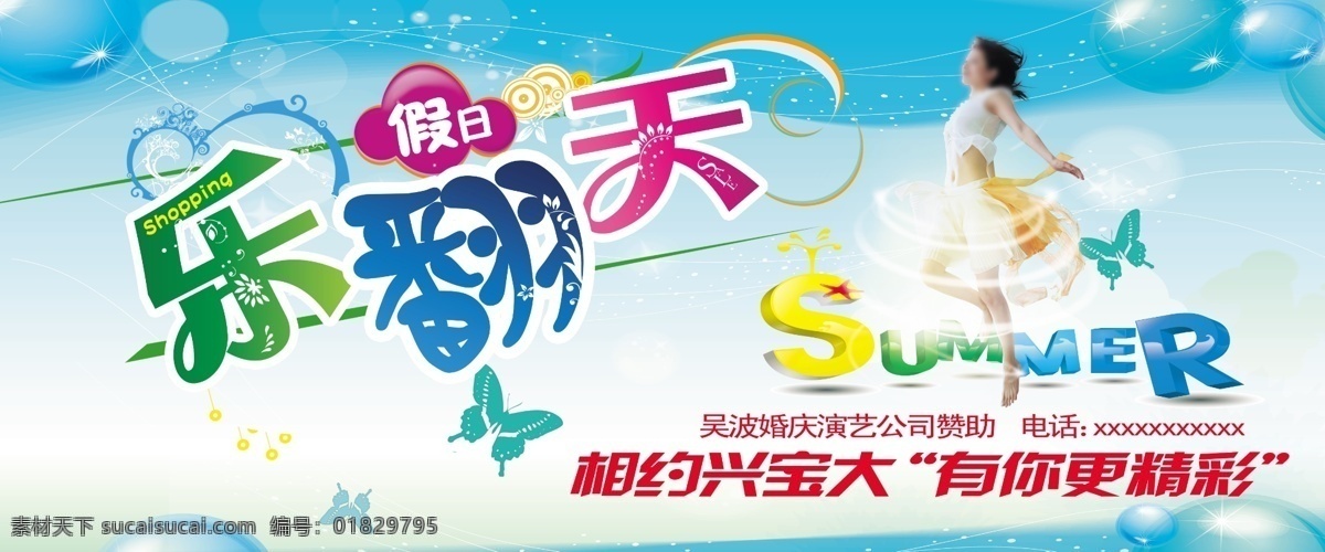 分层 蝴蝶 假日 蓝色 乐翻天 美女 夏天 宣传海报 模板下载 源文件 促销海报
