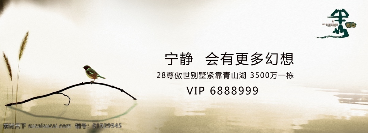 房地产 别墅 海报 优雅 广告 宁静小鸟山水 湖面 芦苇 意境 高炮 半山广告 喜鹊停在湖面 中国风 水墨 房地产广告 广告设计模板 源文件