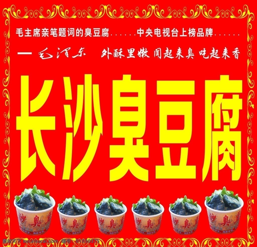 臭豆腐 长沙臭豆腐 花纹 小吃 豆腐 外酥里嫩 闻起来臭 吃起来香 边框 臭豆腐图片 红色背景 矢量