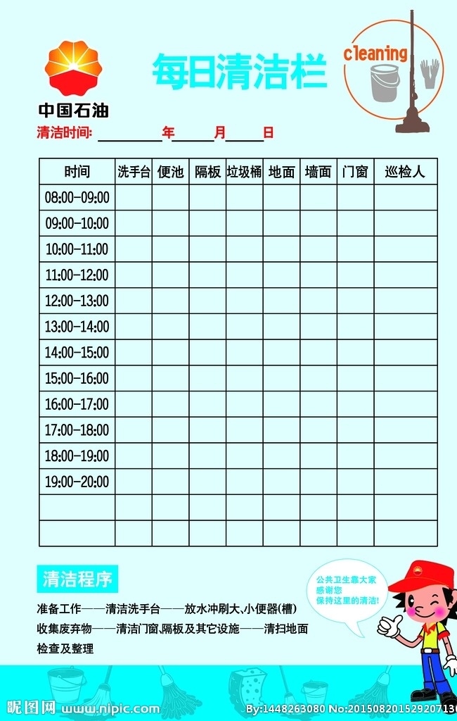 中国石油 石油清洁栏 石油卡通人物 清洁时间表 表格 清洁作息表