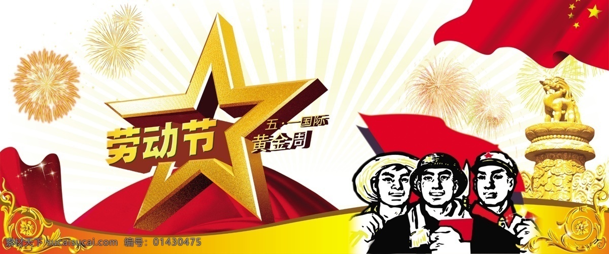 五一劳动节 五一 51 劳动节快乐 欢度五一 劳动节 欢度51 节日庆典 礼花 花芒 红旗 工农兵 喜庆 立体字 艺术字 背景喷绘 写真 节日素材 花朵 红绸 丝带 华表 展板模板 广告设计模板 源文件