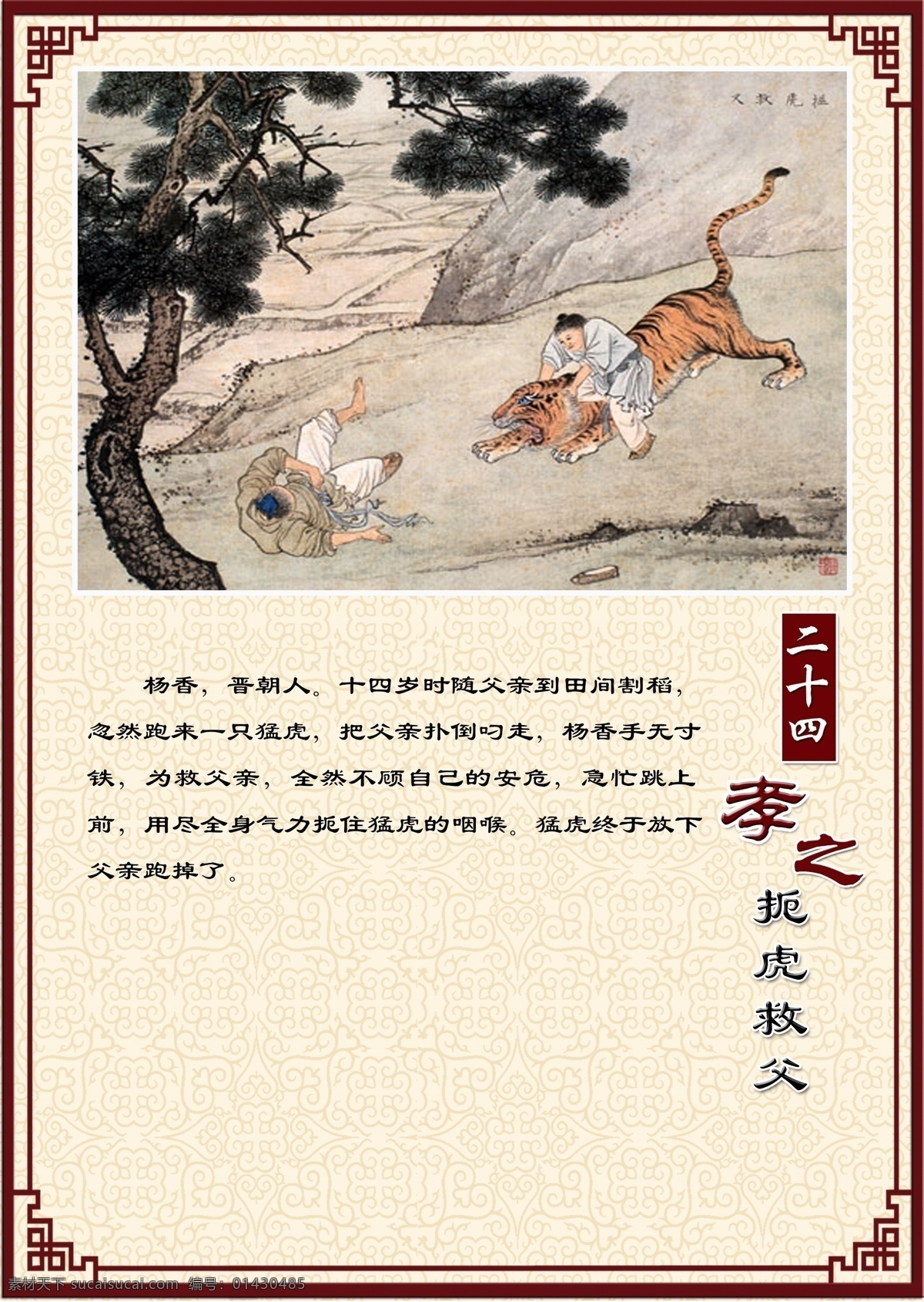 扼虎救父 二十四孝 孔子 荀子 孝敬 孝 中华传统美德 美德 老虎 父亲 孝顺 教育 传统 文化 展板模板 广告设计模板 源文件
