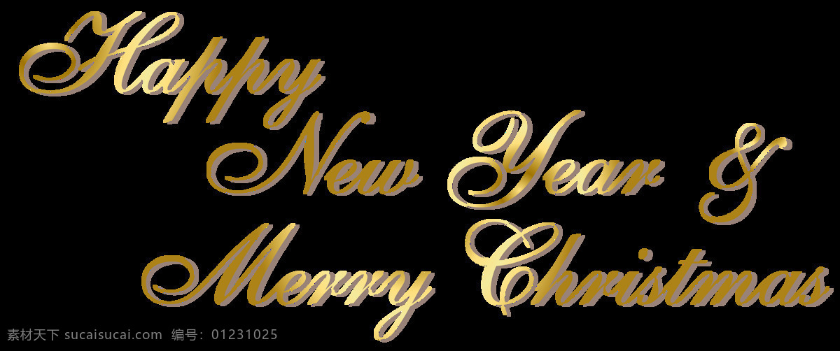 happynewyear happy new year 新年快乐英文 2020 新年 快乐 圣诞快乐 新年元素 艺术字 美术字体 创意英文
