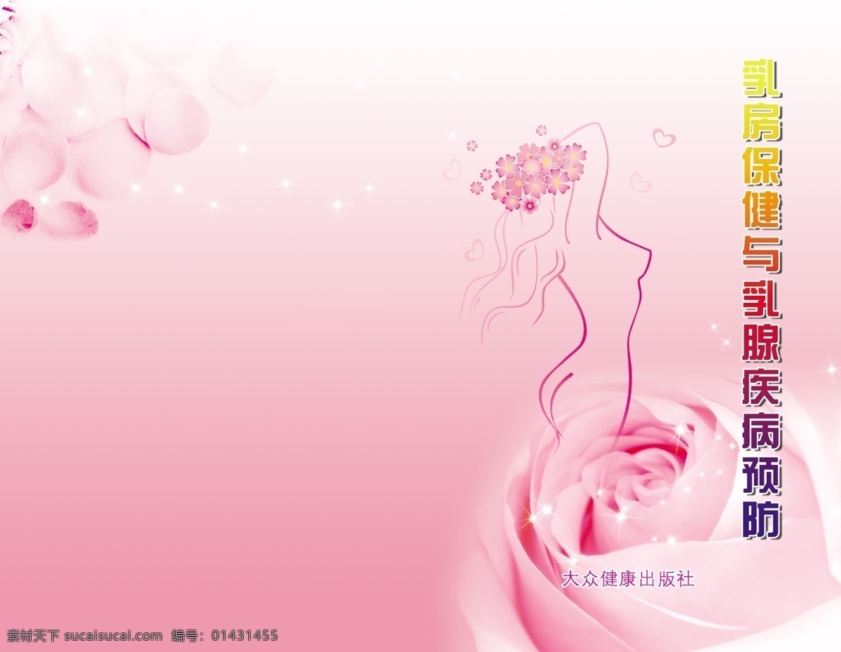 乳房保健 封面 乳房 保健 疾病预防 玫瑰 源文件库 画册设计 广告设计模板 源文件