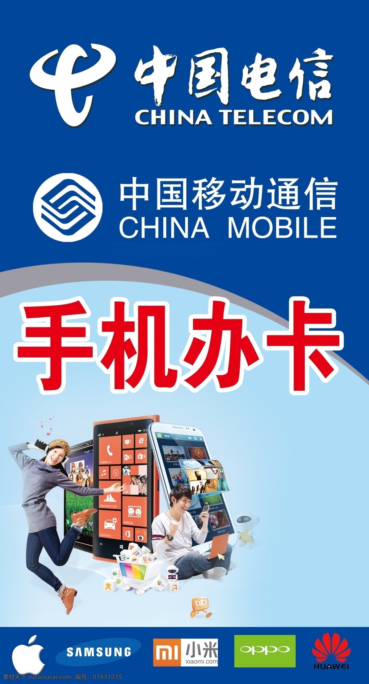 手机办卡 手机 中国电信 中国移动 办卡 入网办卡 展板模板 蓝色