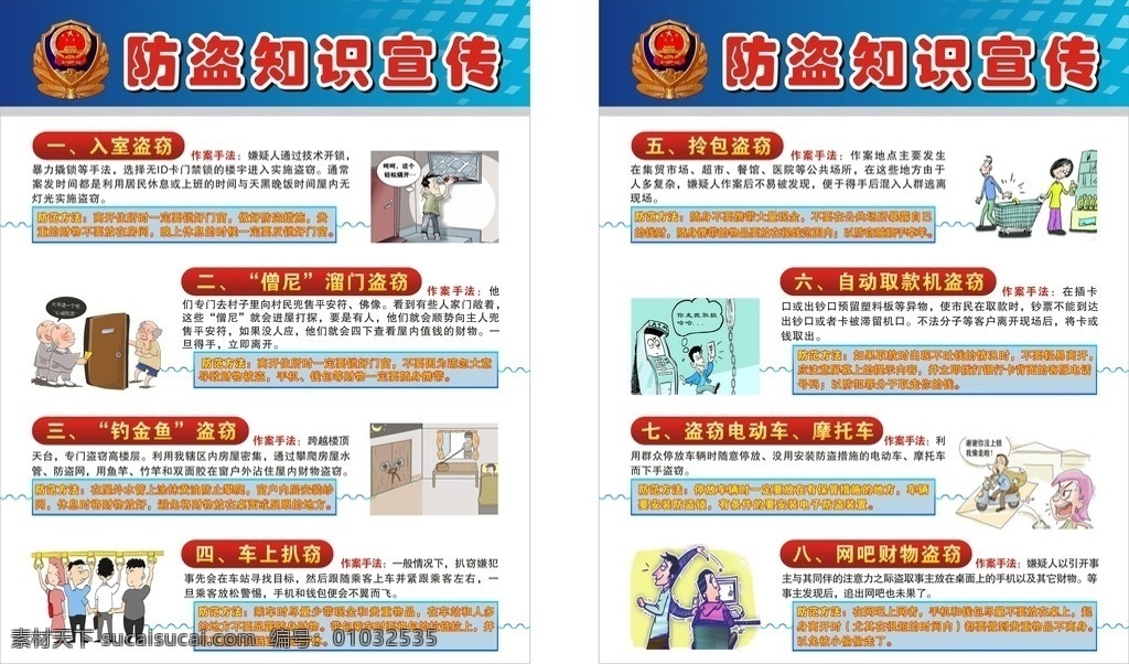 派出所 防盗 知识 宣传 防盗知识 防盗宣传 警徽 公安标志 盗窃 入室盗窃 僧尼盗窃 公车盗窃 网吧盗窃 拎包盗窃 展板 防盗卡通图