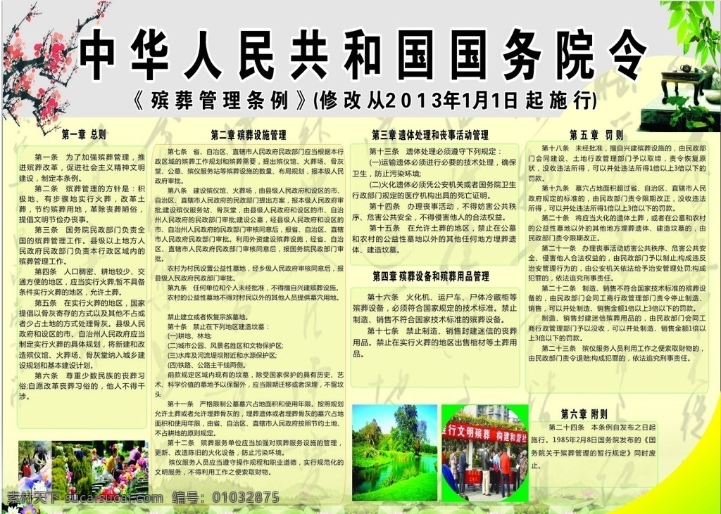 殡葬改革 殡葬改革传栏 绿色殡葬意义 清明节扫墓 殡葬条例 条例