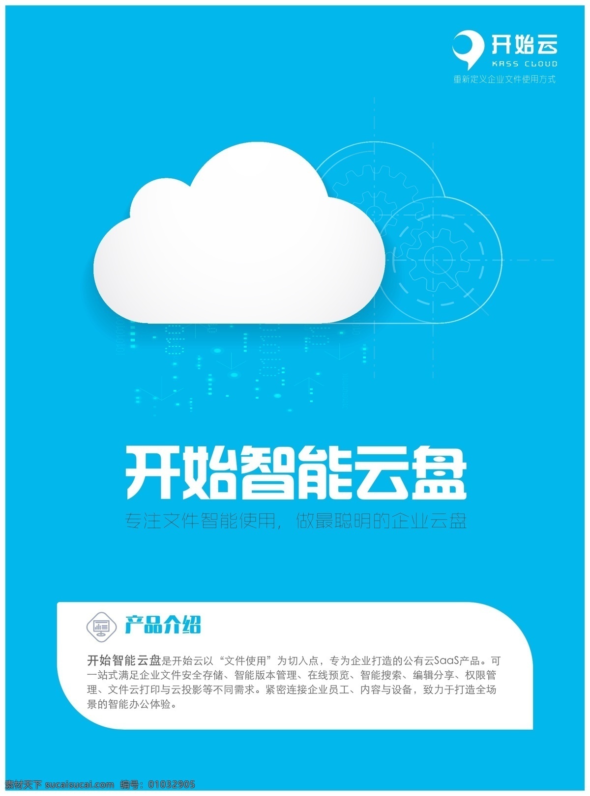蓝色 产品 宣传单 扁平化设计 产品宣传单 电脑 简洁单页 科技感海报 时尚单页 手机 云盘 白色