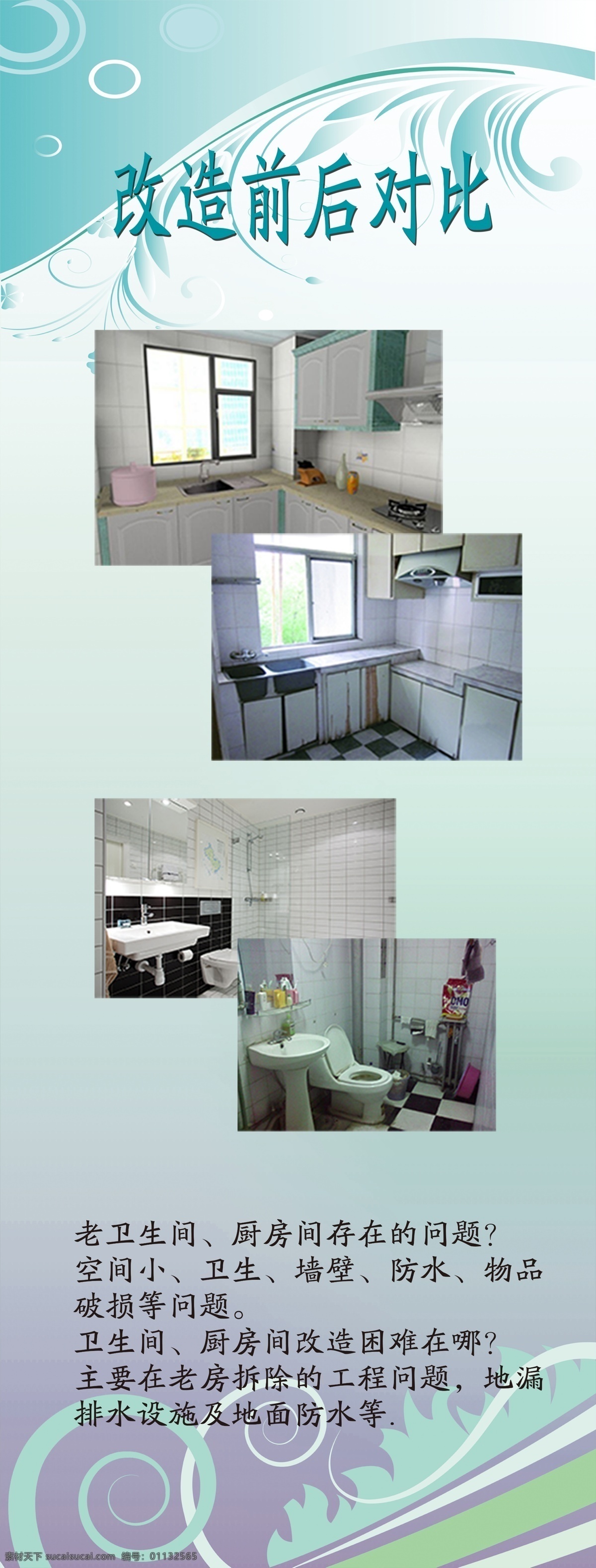 卫生间 厨房 改造 前后 对比 图 展架 家装 对比图 卫生间厨房 白色