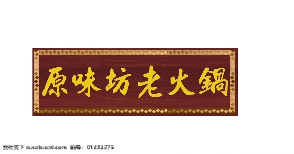 老火锅 重庆 中餐牌匾 中式边 木匾
