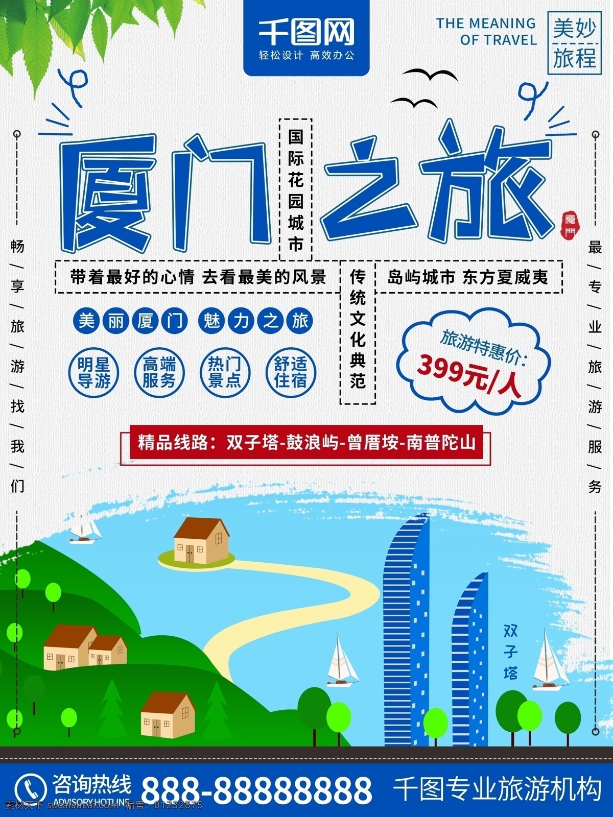 原创 清新 厦门 之旅 旅游 海报 鼓浪屿 旅行社 厦门之旅 畅游厦门 厦门旅游 双子塔 旅游团 厦门旅游海报