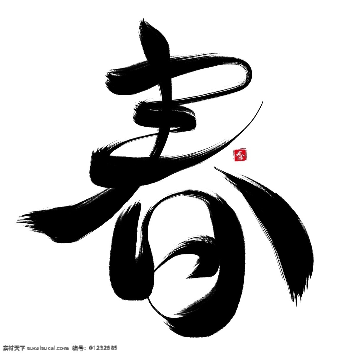 春 黑色 毛笔 艺术 字 过年 春节 传统节日 节日 新年 中国年 传统中国年 2019年
