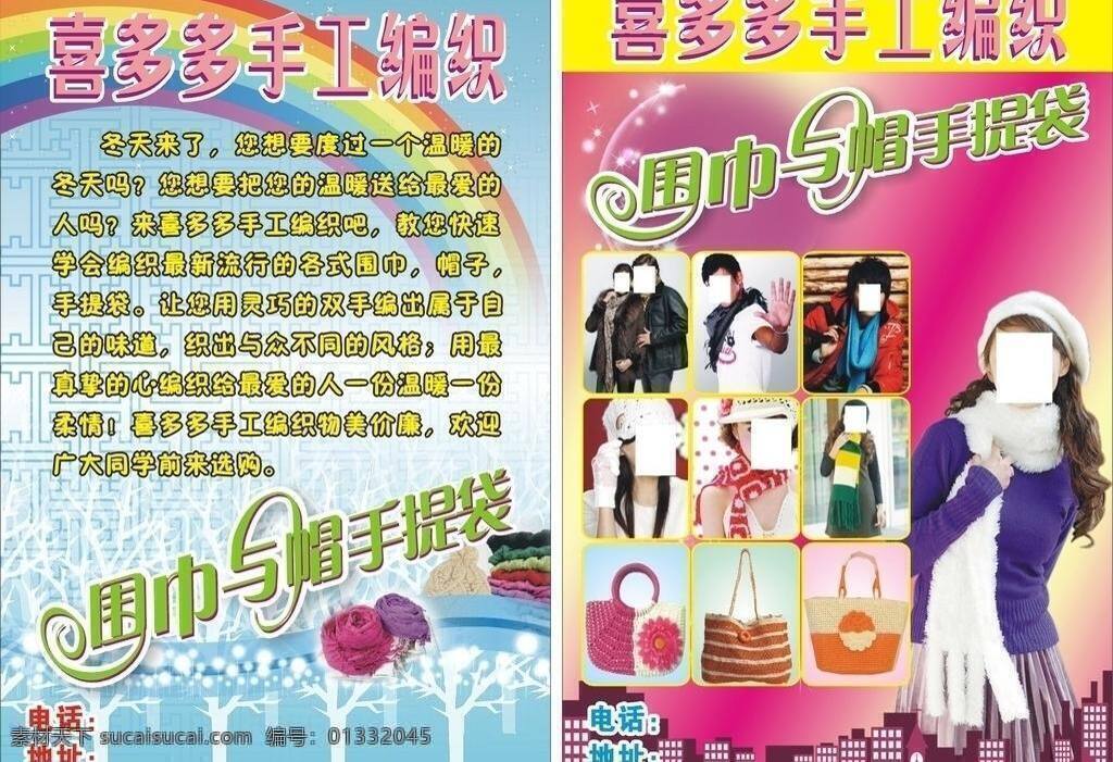 手工 围巾 帽子 dm宣传单 彩虹 雪景 夜晚城市 手工围巾帽子 编织包 矢量 淘宝素材 其他淘宝素材